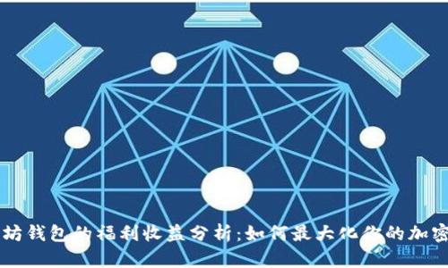 以太坊钱包的福利收益分析：如何最大化你的加密资产