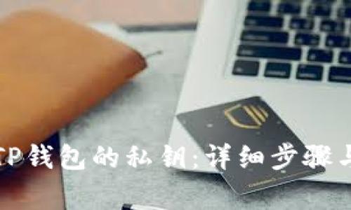 如何找回TP钱包的私钥：详细步骤与注意事项