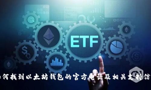 如何找到以太坊钱包的官方电话及相关支持信息