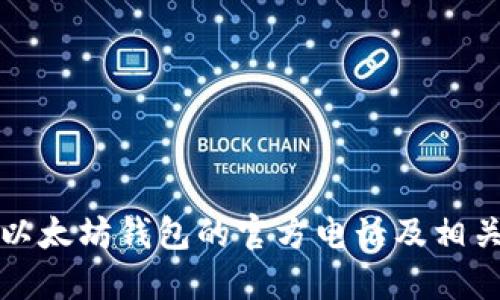 如何找到以太坊钱包的官方电话及相关支持信息
