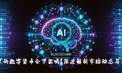 TP钱包里的数字货币会下架吗？深度解析市场动态与用户权益