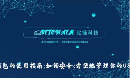 USDT钱包的使用指南：如何安全、方便地管理你的USDT资产