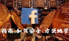 USDT钱包的使用指南：如何