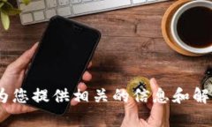 关于深圳TP钱包公司的问题