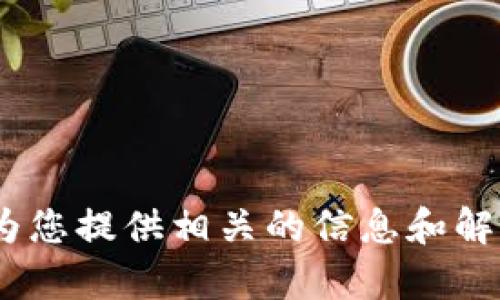 关于深圳TP钱包公司的问题，您可以提供更多的背景信息或具体的关注点，以便我更好地为您提供相关的信息和解决方案吗？例如，您关心的是公司背景、产品功能、用户反馈、法律合规性还是其他某个方面？