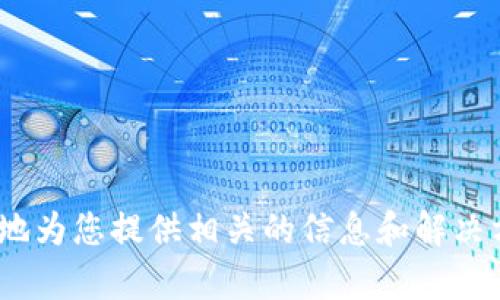 关于深圳TP钱包公司的问题，您可以提供更多的背景信息或具体的关注点，以便我更好地为您提供相关的信息和解决方案吗？例如，您关心的是公司背景、产品功能、用户反馈、法律合规性还是其他某个方面？