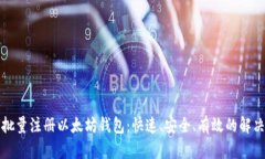 如何批量注册以太坊钱包