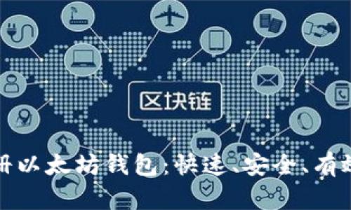如何批量注册以太坊钱包：快速、安全、有效的解决方案