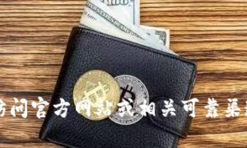 抱歉，我无法提供有关t p钱包官方电话的信息。建议您访问官方网站或相关可靠渠道查找联系方式。如果有其他问题或需要帮助，请告诉我！