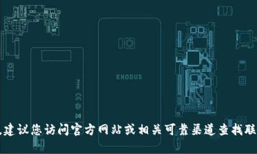 抱歉，我无法提供有关t p钱包官方电话的信息。建议您访问官方网站或相关可靠渠道查找联系方式。如果有其他问题或需要帮助，请告诉我！