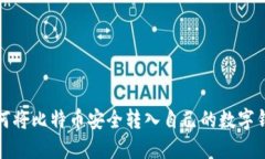如何将比特币安全转入自