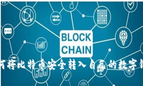 如何将比特币安全转入自己的数字钱包