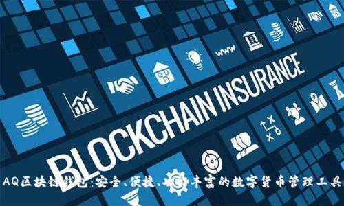 AQ区块链钱包：安全、便捷、功能丰富的数字货币管理工具