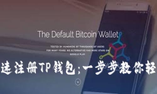 如何快速注册TP钱包：一步步教你轻松搞定