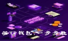 如何快速注册TP钱包：一步