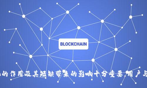 TP钱包流动资金池资金短缺的影响与应对策略
TP钱包,流动资金池,资金短缺/guanjianci

引言
在数字货币和区块链技术快速发展的时代，钱包的选择与使用成为了用户关注的焦点。TP钱包以其安全性和便捷性受到不少用户的青睐。然而，流动资金池的健康情况对于用户体验是至关重要的。当流动资金池出现资金短缺的情况时，会对用户的交易、提现及整体体验造成怎样的影响呢？本文将对此进行详尽解析，并为用户提供解决策略。

流动资金池的定义与重要性
流动资金池是指在交易过程中，为确保交易的顺畅进行而准备的一定量的资金。它不仅能支持用户的即时交易需求，还能保证提现的及时性。流动资金池的充盈程度直接关系到用户的满意度和信任感。因此，维持一个健康的流动资金池是每一个钱包服务提供者的重要任务。

流动资金池资金短缺的可能后果
当TP钱包的流动资金池出现资金短缺的情况，将引发一系列潜在问题，以下是主要后果：

h41. 交易延迟或失败/h4
流动资金池资金不足，用户在进行交易时，无法完成单笔交易的要求。这种情况可能导致交易被延迟，甚至出现交易失败的情况，给用户带来极大的不便。

h42. 提现困难/h4
用户在需要将资金提现到指定银行账户或其他钱包时，可能会发现需要等待较长的时间，甚至无法提现。这不仅会让用户感到焦虑，也会削弱他们对TP钱包的信任。

h43. 用户流失/h4
长期的资金短缺会导致用户的不满，继而选择其他竞争对手的产品。用户流失意味着钱包在市场中竞争力下降，同时也会影响品牌的声誉。

h44. 交易成本上升/h4
在流动资金池短缺的情况下，TP钱包可能被迫提高交易费用，以抵消流动性的不足。这将直接影响用户的使用体验，导致用户对钱包服务的评价降低。

流动资金池资金短缺的成因
要有效解决流动资金池的资金短缺问题，首先需要了解其背后的成因。以下是几个主要因素：

h41. 用户交易量激增/h4
在市场行情上涨或新的产品发布时，用户的交易需求会急剧增加。这种情况下，如果流动资金池没有相应的提升，短缺问题便会显现。

h42. 资金管理策略不当/h4
钱包服务提供者在资金管理上如果缺乏前瞻性，未能建立健全的流动性风险预案，也可能导致资金池出现不足的情况。

h43. 外部市场波动/h4
数字货币市场的波动性是非常大的，影响因素众多。当市场发生剧烈波动时，钱包的钱包资金流入和流出也会受到影响，进而影响流动资金池的稳定性。

h44. 安全风险事件/h4
如果TP钱包遭遇安全事件，例如黑客攻击或智能合约漏洞，可能导致大规模资金流出。这时流动资金池面临的压力也会激增。

解决流动资金池资金短缺的策略
为了应对流动资金池的资金短缺问题，TP钱包需要采取一系列有效的策略：

h41. 增强流动性管理/h4
钱包开发团队应定期评估并流动性管理策略，确保流动资金池能适应市场波动与用户需求。此外，通过实时监控交易量变化，能够便捷作出调节，提升流动资金池的稳定性。

h42. 用户体验/h4
通过持续用户体验来提升用户对钱包的忠诚度，例如提高交易速度，简化提现流程，提供实时客户服务等，以减少流动资金短缺带来的负面影响。

h43. 分散风险/h4
投资于多种流动资金来源，比如与其他平台合作，问题发生时可以迅速调动流动资金，确保钱包的流动性不受影响。

h44. 建立应急基金/h4
设立应急基金，用于应对突发的流动资金池短缺情况，可以提升钱包在危机情况下的应变能力。同时，定期进行演练以确保可行性。

结语
TP钱包的流动资金池资金短缺问题不是一个孤立的事件，它会影响用户的交易体验、提升密码安全的风险，甚至导致品牌形象的下降。因此，了解流动资金池的作用及其短缺带来的影响十分重要，用户与钱包服务商之间更需要共建信任与理解。通过有效的流动性管理措施与良好的用户体验，TP钱包将在未来发展中走得更加稳健，服务的用户也会因此受益。
