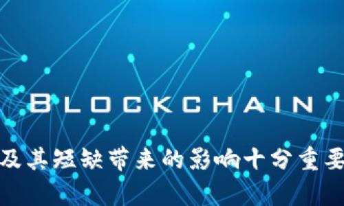 TP钱包流动资金池资金短缺的影响与应对策略
TP钱包,流动资金池,资金短缺/guanjianci

引言
在数字货币和区块链技术快速发展的时代，钱包的选择与使用成为了用户关注的焦点。TP钱包以其安全性和便捷性受到不少用户的青睐。然而，流动资金池的健康情况对于用户体验是至关重要的。当流动资金池出现资金短缺的情况时，会对用户的交易、提现及整体体验造成怎样的影响呢？本文将对此进行详尽解析，并为用户提供解决策略。

流动资金池的定义与重要性
流动资金池是指在交易过程中，为确保交易的顺畅进行而准备的一定量的资金。它不仅能支持用户的即时交易需求，还能保证提现的及时性。流动资金池的充盈程度直接关系到用户的满意度和信任感。因此，维持一个健康的流动资金池是每一个钱包服务提供者的重要任务。

流动资金池资金短缺的可能后果
当TP钱包的流动资金池出现资金短缺的情况，将引发一系列潜在问题，以下是主要后果：

h41. 交易延迟或失败/h4
流动资金池资金不足，用户在进行交易时，无法完成单笔交易的要求。这种情况可能导致交易被延迟，甚至出现交易失败的情况，给用户带来极大的不便。

h42. 提现困难/h4
用户在需要将资金提现到指定银行账户或其他钱包时，可能会发现需要等待较长的时间，甚至无法提现。这不仅会让用户感到焦虑，也会削弱他们对TP钱包的信任。

h43. 用户流失/h4
长期的资金短缺会导致用户的不满，继而选择其他竞争对手的产品。用户流失意味着钱包在市场中竞争力下降，同时也会影响品牌的声誉。

h44. 交易成本上升/h4
在流动资金池短缺的情况下，TP钱包可能被迫提高交易费用，以抵消流动性的不足。这将直接影响用户的使用体验，导致用户对钱包服务的评价降低。

流动资金池资金短缺的成因
要有效解决流动资金池的资金短缺问题，首先需要了解其背后的成因。以下是几个主要因素：

h41. 用户交易量激增/h4
在市场行情上涨或新的产品发布时，用户的交易需求会急剧增加。这种情况下，如果流动资金池没有相应的提升，短缺问题便会显现。

h42. 资金管理策略不当/h4
钱包服务提供者在资金管理上如果缺乏前瞻性，未能建立健全的流动性风险预案，也可能导致资金池出现不足的情况。

h43. 外部市场波动/h4
数字货币市场的波动性是非常大的，影响因素众多。当市场发生剧烈波动时，钱包的钱包资金流入和流出也会受到影响，进而影响流动资金池的稳定性。

h44. 安全风险事件/h4
如果TP钱包遭遇安全事件，例如黑客攻击或智能合约漏洞，可能导致大规模资金流出。这时流动资金池面临的压力也会激增。

解决流动资金池资金短缺的策略
为了应对流动资金池的资金短缺问题，TP钱包需要采取一系列有效的策略：

h41. 增强流动性管理/h4
钱包开发团队应定期评估并流动性管理策略，确保流动资金池能适应市场波动与用户需求。此外，通过实时监控交易量变化，能够便捷作出调节，提升流动资金池的稳定性。

h42. 用户体验/h4
通过持续用户体验来提升用户对钱包的忠诚度，例如提高交易速度，简化提现流程，提供实时客户服务等，以减少流动资金短缺带来的负面影响。

h43. 分散风险/h4
投资于多种流动资金来源，比如与其他平台合作，问题发生时可以迅速调动流动资金，确保钱包的流动性不受影响。

h44. 建立应急基金/h4
设立应急基金，用于应对突发的流动资金池短缺情况，可以提升钱包在危机情况下的应变能力。同时，定期进行演练以确保可行性。

结语
TP钱包的流动资金池资金短缺问题不是一个孤立的事件，它会影响用户的交易体验、提升密码安全的风险，甚至导致品牌形象的下降。因此，了解流动资金池的作用及其短缺带来的影响十分重要，用户与钱包服务商之间更需要共建信任与理解。通过有效的流动性管理措施与良好的用户体验，TP钱包将在未来发展中走得更加稳健，服务的用户也会因此受益。