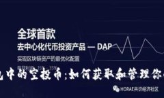 以太坊钱包中的空投币：