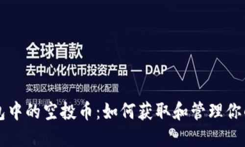 以太坊钱包中的空投币：如何获取和管理你的数字资产