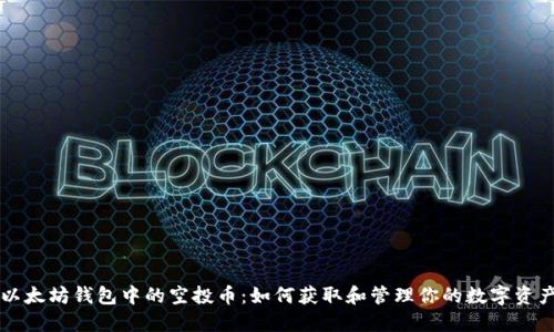 以太坊钱包中的空投币：如何获取和管理你的数字资产