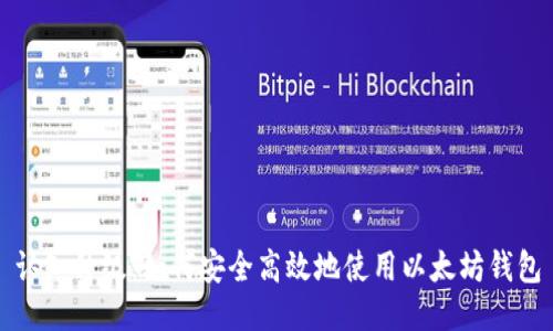 认知升级：如何安全高效地使用以太坊钱包