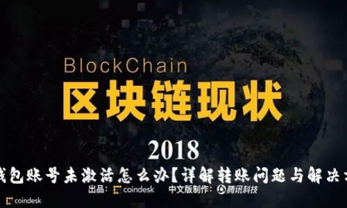 TP钱包账号未激活怎么办？详解转账问题与解决方案