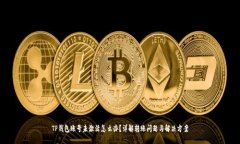 TP钱包账号未激活怎么办？