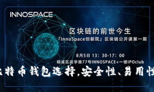 2023年最推荐的比特币钱包选择，安全性、易用性与功能全方位对比