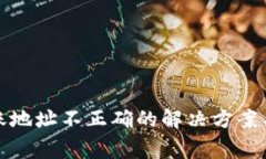 TP钱包转账地址不正确的解