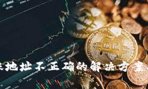 TP钱包转账地址不正确的解决方案与注意事项
