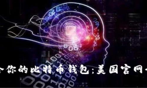 如何选择最适合你的比特币钱包：美国官网介绍与使用技巧