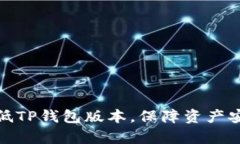 如何有效降低TP钱包版本，