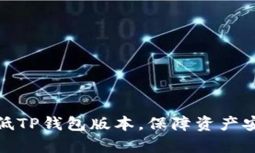如何有效降低TP钱包版本，保障资产安全与兼容性