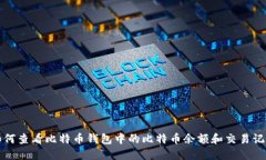 如何查看比特币钱包中的