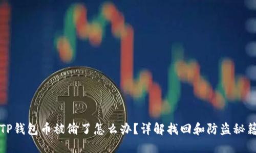 TP钱包币被偷了怎么办？详解找回和防盗秘籍