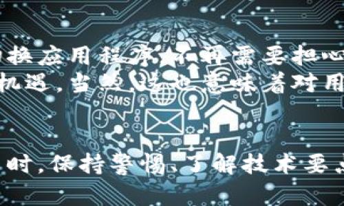 jiaoti如何使用苹果钱包安全地管理比特币？/jiaoti  
比特币, 苹果钱包, 数字货币/guanjianci  

引言：比特币与苹果钱包的缘分  
近年来，数字货币的崛起不仅改变了金融行业的格局，也吸引了大批用户的眼光。其中，比特币毫无疑问是最具代表性的数字货币之一。与此同时，苹果钱包作为一款便捷的支付和存储工具，逐渐成为了人们日常生活中不可或缺的一部分。那么，如何将这两个看似不相干的事物结合起来，让比特币的管理更加高效、安全呢？

比特币：数字货币的先驱  
比特币是由中本聪于2009年推出的一种去中心化的数字货币。与传统货币不同，比特币不依赖于任何中央机构，而是通过区块链技术进行验证与记录。这种去中心化的特性使得比特币在国际交易中变得更加方便，同时也引发了市场对其投资价值的重视。  
比特币的价格剧烈波动吸引了很多投资者，而这一现象也让很多人对如何安全存储和管理比特币产生了关注。因为，错误的保管方法可能导致比特币的丢失或被盗。由此，对于比特币的安全存储，加拿大一家初创公司Lambda Labs提出了将数字货币存储与移动支付融合的想法。

苹果钱包：移动支付的未来  
苹果钱包是一款提供多种支付和存储功能的应用，让用户可以在手机上方便地管理信用卡、借记卡、门票、银行卡和优惠券等各种信息。它的出现极大地推动了移动支付的发展，尤其是在便利性和安全性方面，更是吸引了众多用户的青睐。  
在使用苹果钱包进行支付时，用户只需轻触设备，即可完成交易。这种便捷性使得许多用户开始考虑将数字货币纳入到他们的日常支付中。但对于比特币用户而言，如何将比特币安全地集成到苹果钱包中，成了一个急需解答的问题。

将比特币存储到苹果钱包中的方法  
尽管苹果钱包并不直接支持比特币，但有一些方法可以安全地在苹果设备上使用、管理比特币。首先，用户可以选择下载一些支持比特币的数字货币钱包应用。这些应用大多支持与苹果钱包的整合，方便用户在管理比特币的同时使用本地支付。  
常见的一些支持比特币的应用包括Coinbase、Exodus等。这些应用不仅支持比特币的存储，还可以实现比特币的买卖和交易功能。在这些应用中，大多数都提供了安全保护机制，如双重验证等，确保用户的数字资产不被恶意分子侵犯。

安全措施：保护你的比特币  
在将比特币存储到苹果钱包或相关应用过程中，安全性始终是用户的首要考虑。首先，用户应尽量开启多重身份验证功能，以增加账户的安全性。其次，定期备份自己的钱包信息，避免因设备丢失或损坏而导致比特币的损失。  
同时，选择一个信誉良好的应用也相当重要。市场上有许多数字货币钱包可供选择，用户在选择时应阅读相关评测，了解应用的安全性和用户口碑。建议优先选择那些在行业中具有一定知名度的应用程序。

未来展望：比特币与移动支付的一体化  
随着科技的不断进步，比特币与移动支付的融合将会越来越深入。未来，或许会出现真正原生支持比特币的支付应用，使得用户在进行日常交易时无需切换应用程序，不再需要担心管理不便的问题。  
此外，各大金融机构对比特币的接纳也在逐步加深。很多传统银行已经开始考虑推出与比特币相关的业务，而这也为比特币的使用提供了更多合法化的机遇。当然，这也意味着对用户的要求越来越高，掌握必要的知识与技术至关重要。

总结：结合便捷与安全的策略  
综上所述，利用苹果钱包管理比特币虽然具有一定挑战性，但随着市场产品的逐步完善，更多的数字货币解决方案将会出现。在使用苹果钱包管理比特币时，保持警惕、了解技术要点以及选择合适的方法，将是保护个人资产的重要策略。希望每个比特币用户都能安全、方便地管理自己的数字资产，在未来的数字支付时代中大展宏图。