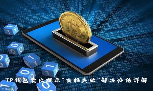 TP钱包卖出提示“交换失败”解决办法详解