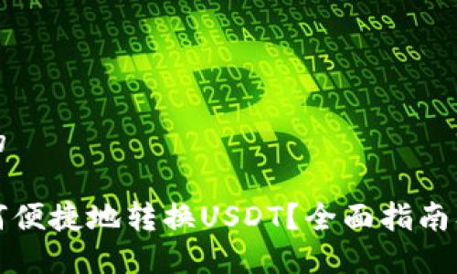 思考一个的

火钱包如何便捷地转换USDT？全面指南及实用技巧