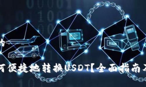 思考一个的

火钱包如何便捷地转换USDT？全面指南及实用技巧