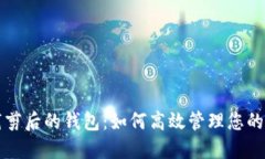 比特币裁剪后的钱包：如
