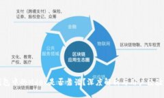 TP钱包中的Mdex是否靠谱？
