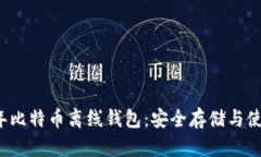 2013年比特币离线钱包：安