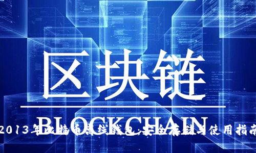 2013年比特币离线钱包：安全存储与使用指南