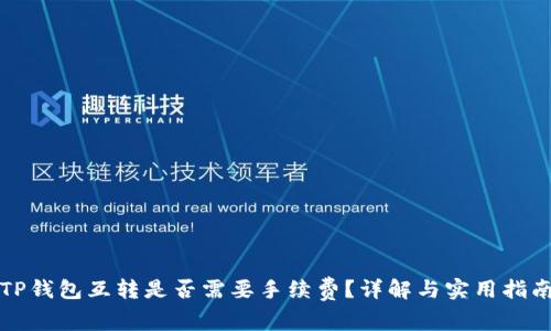 TP钱包互转是否需要手续费？详解与实用指南