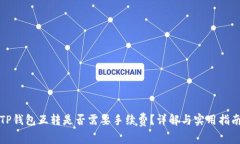 TP钱包互转是否需要手续费