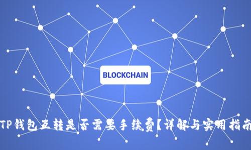 TP钱包互转是否需要手续费？详解与实用指南