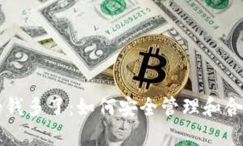以太坊钱包里的钱多了：如何安全管理和合理利用您的财富