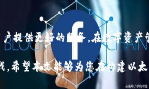   以太坊区块链钱包源码详解：构建你的数字资产管理平台 / 

 guanjianci 以太坊钱包, 区块链源码, 数字资产管理 /guanjianci 

引言
近年来，随着区块链技术的快速发展，以太坊作为领先的智能合约平台，逐渐吸引了众多开发者和用户的目光。在这个生态系统中，数字资产的安全性和便捷性得到了前所未有的关注，而建设一个合适的以太坊钱包便成为许多技术爱好者的重要任务。本文将深入探讨以太坊区块链钱包的源码，帮助开发者和爱好者了解如何构建一个高效、安全的数字资产管理平台。

什么是以太坊区块链钱包？
以太坊钱包是用于存储、发送和接收以太坊（ETH）及其基于ERC-20标准的代币的一种工具。用户可以通过钱包轻松管理自己的数字资产并与区块链进行交互。此外，以太坊钱包还支持智能合约的执行，为用户提供更多功能和灵活性。

以太坊钱包的种类
在深入源码之前，了解不同类型的以太坊钱包至关重要。一般来说，以太坊钱包可分为以下几类：
ul
listrong热钱包/strong: 此类钱包连接到互联网，便于用户随时进行交易，适合日常使用。但由于其在线特性，安全性相对较低。/li
listrong冷钱包/strong: 这种钱包不与网络连接，可以有效避免黑客攻击，是存储大量资产的理想选择。常见的冷钱包包括硬件钱包和纸钱包。/li
listrong桌面钱包/strong: 安装在用户计算机上的钱包，可以直接与区块链交互。此类钱包相对安全，但也需定期备份。/li
listrong移动钱包/strong: 专为移动设备设计，便利性高，适合随时随地进行交易，但需防范设备丢失或被盗。/li
listrong网页钱包/strong: 能够访问在线服务的方便钱包，但用户需信任提供此类服务的第三方。/li
/ul

以太坊钱包源码概述
构建一个以太坊钱包通常需要以下几个关键组件，这些组件决定了钱包的基本功能与安全性：
ul
listrong用户界面/strong: 直观友好的UI设计，能够显示账户余额、交易历史及发送/接收按钮，提升用户体验。/li
listrong密钥管理/strong: 私钥和公钥的生成、存储和加密是钱包安全的核心。高效的密钥管理系统能够保护用户资产不受风险。/li
listrong区块链交互模块/strong: 实现与以太坊区块链的交互，支持发送和接收交易、智能合约调用等功能。/li
listrong交易处理引擎/strong: 处理并跟踪交易状态，确保用户请求按照需求执行。/li
/ul

源码解析
在构建以太坊钱包的过程中，源码编写是至关重要的。在这里，我们将通过一个简单的例子来解析一个基本的以太坊钱包源码结构。我们将使用JavaScript和Node.js构建一个简单的以太坊钱包。

pre
code
// 引入所需库
const Web3 = require('web3');
const web3 = new Web3(new Web3.providers.HttpProvider('https://mainnet.infura.io/v3/YOUR_INFURA_PROJECT_ID'));

// 生成新账户
const account = web3.eth.accounts.create();
console.log(