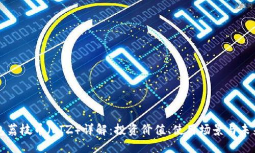 TP钱包荔枝币（LIZ）详解：投资价值、使用场景与未来展望
