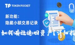 TP钱包被骗后如何有效追回